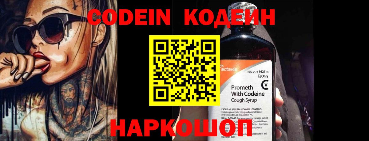 Кодеин Purple Drank Мелеуз